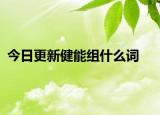 今日更新健能组什么词