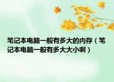 笔记本电脑一般有多大的内存（笔记本电脑一般有多大大小啊）