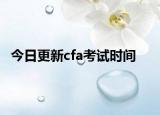 今日更新cfa考试时间