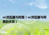 uc浏览器与阿里（uc浏览器与阿里的关系）