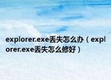 explorer.exe丢失怎么办（explorer.exe丢失怎么修好）