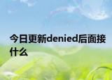 今日更新denied后面接什么
