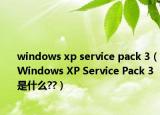 windows xp service pack 3（Windows XP Service Pack 3是什么??）