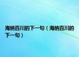 海纳百川的下一句（海纳百川的下一句）