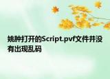 姚肿打开的Script.pvf文件并没有出现乱码