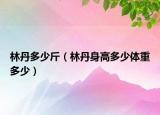 林丹多少斤（林丹身高多少体重多少）