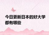 今日更新日本的好大学都有哪些
