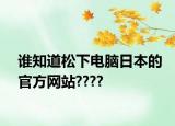 谁知道松下电脑日本的官方网站????