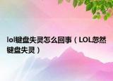 lol键盘失灵怎么回事（LOL忽然键盘失灵）