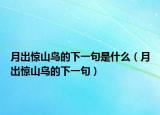 月出惊山鸟的下一句是什么（月出惊山鸟的下一句）