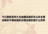 今日更新常州大名城赠送面积怎么样全赠送面积半赠送面积总赠送面积是什么意思