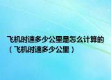 飞机时速多少公里是怎么计算的（飞机时速多少公里）