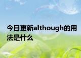 今日更新although的用法是什么