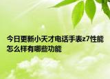 今日更新小天才电话手表z7性能怎么样有哪些功能