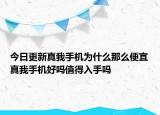 今日更新真我手机为什么那么便宜真我手机好吗值得入手吗