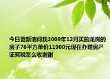 今日更新请问我2009年12月买的龙岗的房子76平方单价11900元现在办理房产证契税怎么收谢谢