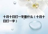 十月十日打一字是什么（十月十日打一字）