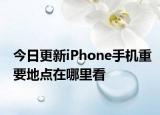 今日更新iPhone手机重要地点在哪里看