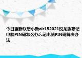 今日更新联想小新air152021锐龙版忘记电脑PIN码怎么办忘记电脑PIN码解决办法