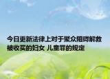 今日更新法律上对于聚众阻碍解救被收买的妇女 儿童罪的规定