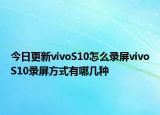 今日更新vivoS10怎么录屏vivoS10录屏方式有哪几种