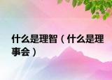 什么是理智（什么是理事会）