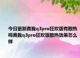 今日更新真我q3pro狂欢版有散热吗真我q3pro狂欢版散热效果怎么样