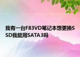 我有一台F83VD笔记本想更换SSD我能用SATA3吗