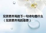 见贤思齐焉的下一句诗句是什么（见贤思齐焉的意思）
