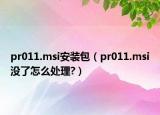 pr011.msi安装包（pr011.msi没了怎么处理?）