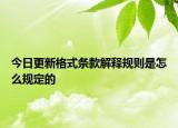今日更新格式条款解释规则是怎么规定的