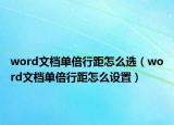 word文档单倍行距怎么选（word文档单倍行距怎么设置）