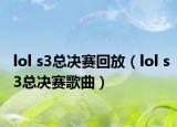 lol s3总决赛回放（lol s3总决赛歌曲）