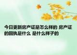 今日更新房产证是怎么样的 房产证的回执是什么 是什么样子的