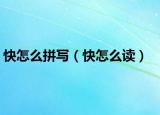 快怎么拼写（快怎么读）