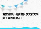 莫言哪部小说获诺贝尔奖和文学奖（莫言哪里人）