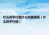什么叫平行班什么叫普通班（什么叫平行线）