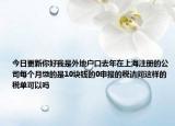 今日更新你好我是外地户口去年在上海注册的公司每个月缴的是10块钱的0申报的税请问这样的税单可以吗