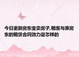 今日更新房东变卖房子,租客与原房东的租赁合同效力是怎样的