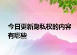 今日更新隐私权的内容有哪些