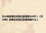 丑小鸭故事告诉我们的道理100字（《丑小鸭》故事告诉我们的道理是什么）
