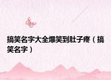 搞笑名字大全爆笑到肚子疼（搞笑名字）
