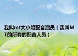 我叫mt大小姐配音演员（我叫MT的所有的配音人员）