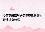 今日更新赠与合同需要具备哪些条件才有效呢