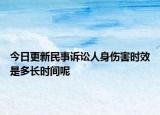 今日更新民事诉讼人身伤害时效是多长时间呢