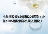 小益指纹锁e205和206区别（小益e205指纹锁怎么录入指纹）