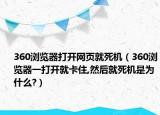 360浏览器打开网页就死机（360浏览器一打开就卡住,然后就死机是为什么?）