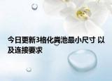 今日更新3格化粪池最小尺寸 以及连接要求
