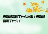 极海听雷讲了什么故事（极海听雷讲了什么）
