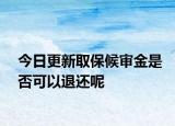 今日更新取保候审金是否可以退还呢